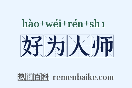好为人师是什么意思的图片